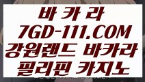 【카지노추천】【카지노추천】【 7GD-111.COM 】진짜바카라사이트 바카라비법【카지노추천】【카지노추천】