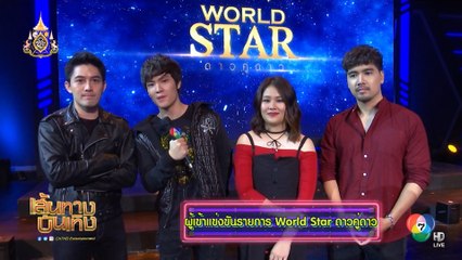 พรุ่งนี้ เตรียมพบกับความสนุกของรายการ World Star ดาวคู่ดาว เวลา 13.15 น.