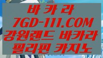 【바카라먹튀사이트】【호텔바카라】 【 7GD-111.COM 】세계1위카지노✅ 스보뱃 마이다스바카라【호텔바카라】【바카라먹튀사이트】