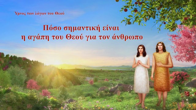 Χριστιανικοί ύμνοι | Πόσο σημαντική είναι η αγάπη του Θεού για τον άνθρωπο