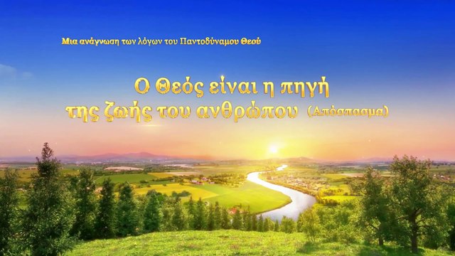 Ο λόγος του Θεού «Ο Θεός είναι η πηγή της ζωής του ανθρώπου» (Απόσπασμα Α')