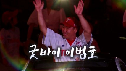 [영상] 이제 안녕! '만루홈런 사나이' 이범호  / YTN