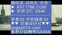 룰렛사이트 (oo) 추천 토토사이트 ㉪  ☎  AST7788.COM ▶ 추천코드 5046◀  카톡GAA56 ◀  총판 모집중 ☎☎ ㉪ 전문가픽 ㉪ 아스트랄벳 검증완료된사이트 ㉪ 아스트랄벳노먹튀  ㉪ 두폴배팅 (oo) 룰렛사이트