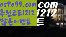 【농구배팅】⍡【 asta99.com】 ↕【추천코드1212】ᗕ꧁⍢⃝꧂↖안전한놀이터추천【asta99.com 추천인1212】안전한놀이터추천↖【농구배팅】⍡【 asta99.com】 ↕【추천코드1212】ᗕ꧁⍢⃝꧂