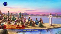 Восточная Молния | Христианская музыка «Воплощенный Бог совершает самую важную работу по спасению человека»