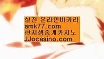 카지노출금보너스✨생방송바카라✨카지노이벤트✨온라인블랙잭✨amk77.com✨온라인식보✨온라인다이사이✨바카라고수✨카지노출금보너스