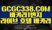 【실제바카라】【필리핀무료호텔】【 GCGC338.COM 】우리카지노✅ 마이다스카지노✅ 라이브카지노✅【필리핀무료호텔】【실제바카라】