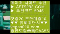 승오버양방 ㉪ 슈어맨검증 ㉮  ☎  AST9292.COM ▶ 추천코드 5046◀  카톡GAA56 ◀  총판 모집중 ☎☎ ㉮ 실시간사이트 ㉮ 안전메이저놀이터 ㉮ 사다리사이트 ㉮ 토토사이트 ㉪ 승오버양방