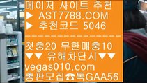 충환안전한사이트 7 MLB퍼펙트이닝라이브 ♬  ☎  AST7788.COM ▶ 추천코드 5046◀  카톡GAA56 ◀  총판 모집중 ☎☎ ♬ 안전충환전사이트 ♬ 실시간사이트 ♬ UFC중계좌표 ♬ 스포츠배팅사이트 7 충환안전한사이트