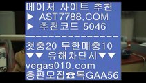 네이버중계 ()(); 노리터 추천 ㎬  ☎  AST7788.COM ▶ 추천코드 5046◀  카톡GAA56 ◀  총판 모집중 ☎☎ ㎬ 노먹튀 추천 ㎬ 파워볼 사이트 ㎬ 무사고 사설사이트 ㎬ 농구경기규칙 ()(); 네이버중계