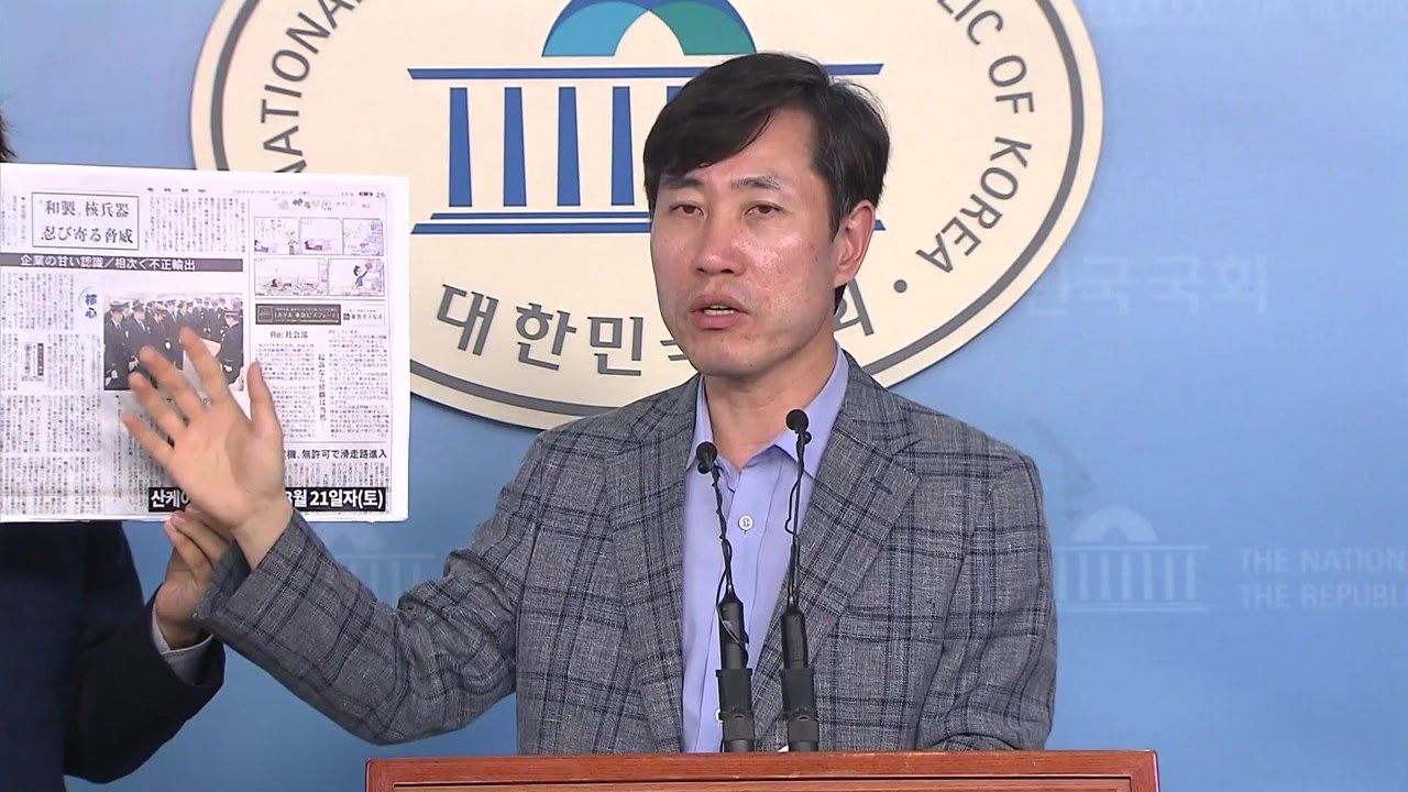 하태경 "日 핵 개발 물자, 국제 암시장 거쳐 北으로" / YTN