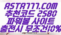 【파워볼구간】【파워볼줄타기방법】파워볼검증✅【 ASTA777.COM  추천코드 2580  】✅파워볼사이트추천【파워볼줄타기방법】【파워볼구간】