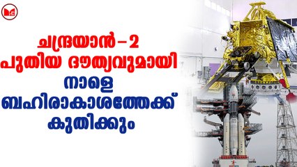 ചന്ദ്രയാൻ 2 വിക്ഷേപണം നാളെ പുലർച്ചെ