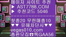 스포츠분석사이트♉배구스코어 ㉪  ☎  AST7788.COM ▶ 추천코드 5046◀  카톡GAA56 ◀  총판 모집중 ☎☎ ㉪ 분데스리가배팅 ㉪ 실시간 토토사이트 추천 ㉪ 검증완료된 사이트 ㉪ 메이저배팅사이트♉스포츠분석사이트