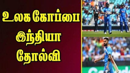 உலக கோப்பை: இந்தியா தோல்வி