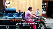 ميادة طالبة بالإعدادية تبيع الأنابيب لتساعد والدها المعاق