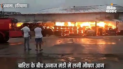अनाज मंडी में लगी भीषण आग