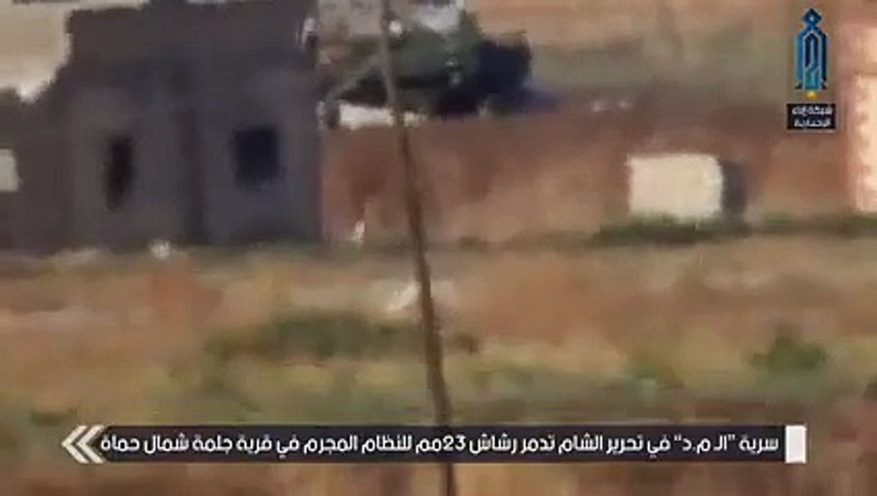 لحظة تدمير رشاش 23 مم لميليشيا أسد شمالي حماة