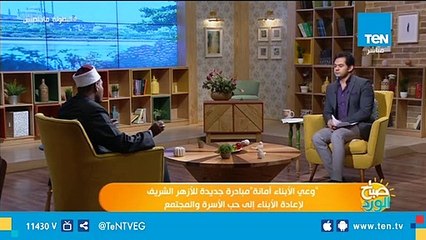 وعي الأبناء أمانةمبادرة جديدة للأزهر الشريف لإعادة الأبناء إلى حب الأسرة والمجتمع