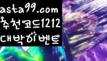 【농구토토】⍡【 asta99.com】 ↕【추천코드1212】ᗕ꧁⍢⃝꧂❌양방노하우【asta99.com 추천인1212】양방노하우❌【농구토토】⍡【 asta99.com】 ↕【추천코드1212】ᗕ꧁⍢⃝꧂