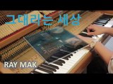 The Legend of the Blue Sea (푸른 바다의 전설) - You Are My World (그대라는 세상) Piano by Ray Mak