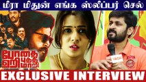 மீரா மிதுன் எங்க ஸ்லீப்பர் செல் | BodhaiYeriBudhiMaari Interview  | Meera Mithun