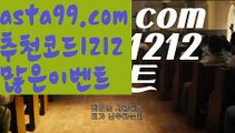 【해외토토주소】 ( •᷄⌓•᷅ )【 asta99.com】 ↕【추천코드1212】ᗕ( •᷄⌓•᷅ )벳365 가상축구【asta99.com 추천인1212】벳365 가상축구【해외토토주소】 ( •᷄⌓•᷅ )【 asta99.com】 ↕【추천코드1212】ᗕ( •᷄⌓•᷅ )