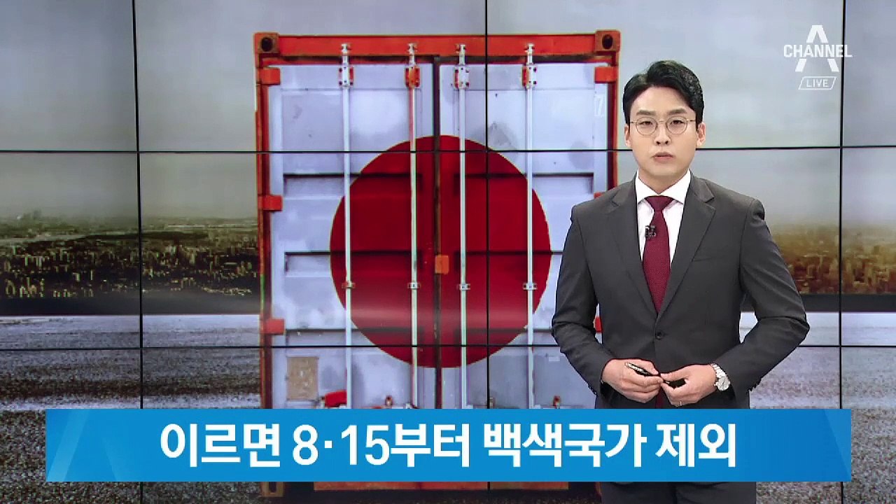 이르면 8·15부터 한국 백색국가 제외…1112개 전략 물자 영향