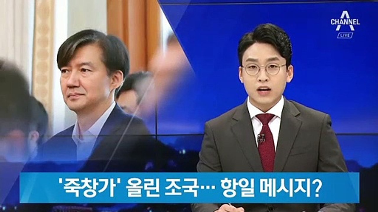 SNS에 ‘죽창가’ 올린 조국…야당, 감정적 대응 우려