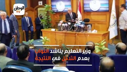 وزير التعليم يناشد النواب بعدم التدخل في النتيجة