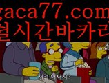 【바카라카지노】akdlektmzkwlsh- ( ↗【gaca77.com 】↗) 성인놀이터  슈퍼카지노× 마이다스× 카지노사이트 ×모바일바카라 카지노추천온라인카지노【바카라카지노】