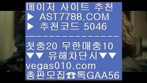 미국프로농구 7 실시간 토토사이트 추천 ㉮  ☎  AST7788.COM ▶ 추천코드 5046◀  카톡GAA56 ◀  총판 모집중 ☎☎ ㉮ 무제한단폴가능 ㉮ 사설안전놀이터 ㉮ 믈브경기 ㉮ 안전한 사설사이트 7 미국프로농구