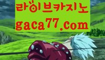 【실시간】【바카라사이트주소】먹튀사이트(((gaca77.com)))검증사이트【실시간】【바카라사이트주소】