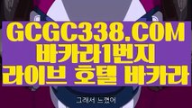 【사설카지노돈따기】  【 GCGC338.COM 】실시간바카라 로얄카지노✅ 생방송바카라【사설카지노돈따기】
