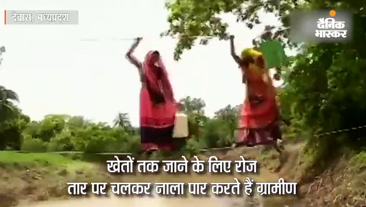 तार पर चलकर नाला पार करते हैं ये लोग