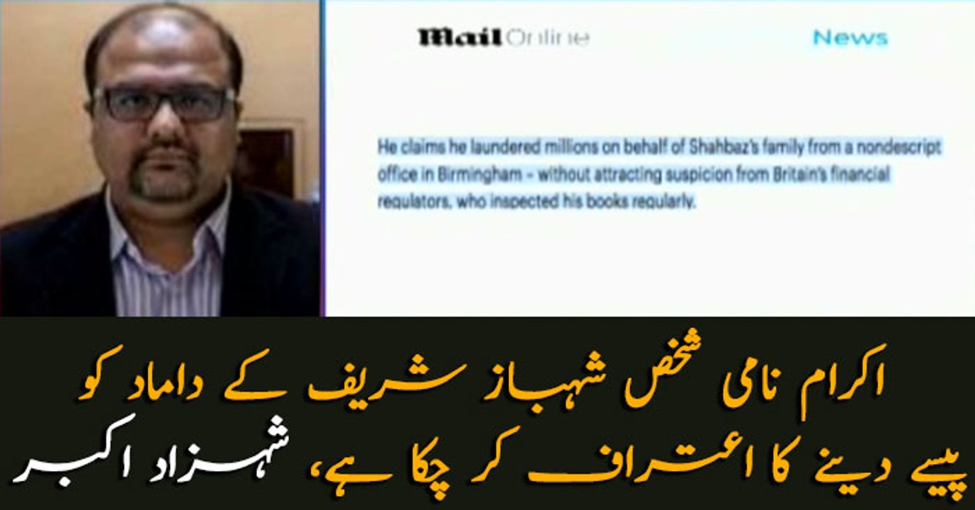 A person named Imad has confessed that he gave money to Shehbaz Sharif's son-in-law: Shahzad AKbar