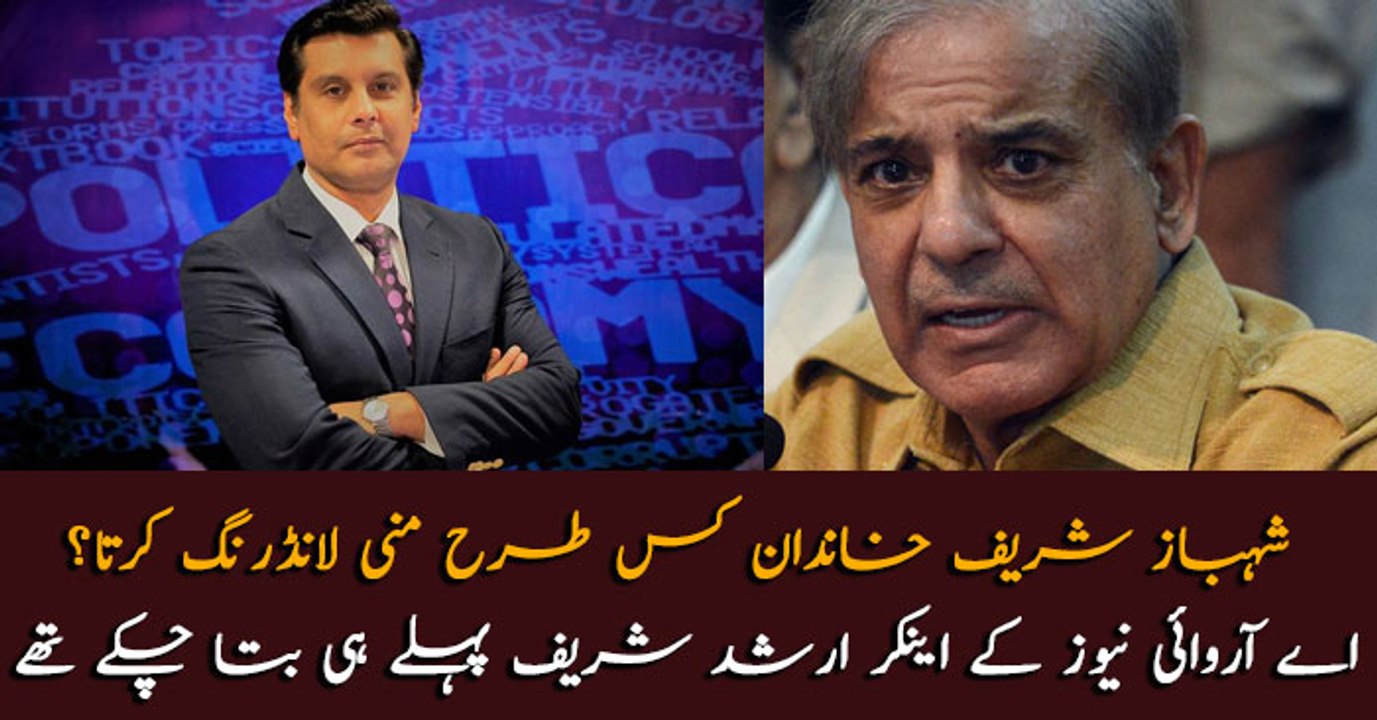 How was Shehbaz Sharif family laundering money? ARY's Arshad Sharif had exposed the secret beforehand