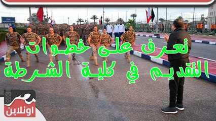 تعرف على خطوات التقديم في كلية الشرطة