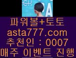 비트코인  シ   해외토토- ( →【  asta99.com  ☆ 코드>>0007 ☆ 】←) - 실제토토사이트 비스토토 라이브스코어   シ  비트코인