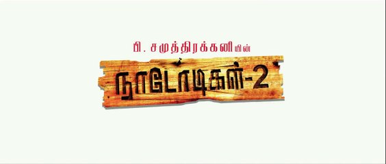 Naadodigal 2 - Official Teaser (Tamil) _ Sasikumar, Anjali, Athulya, Barani _ P. Samuthirakani ( 720 X 1280 )