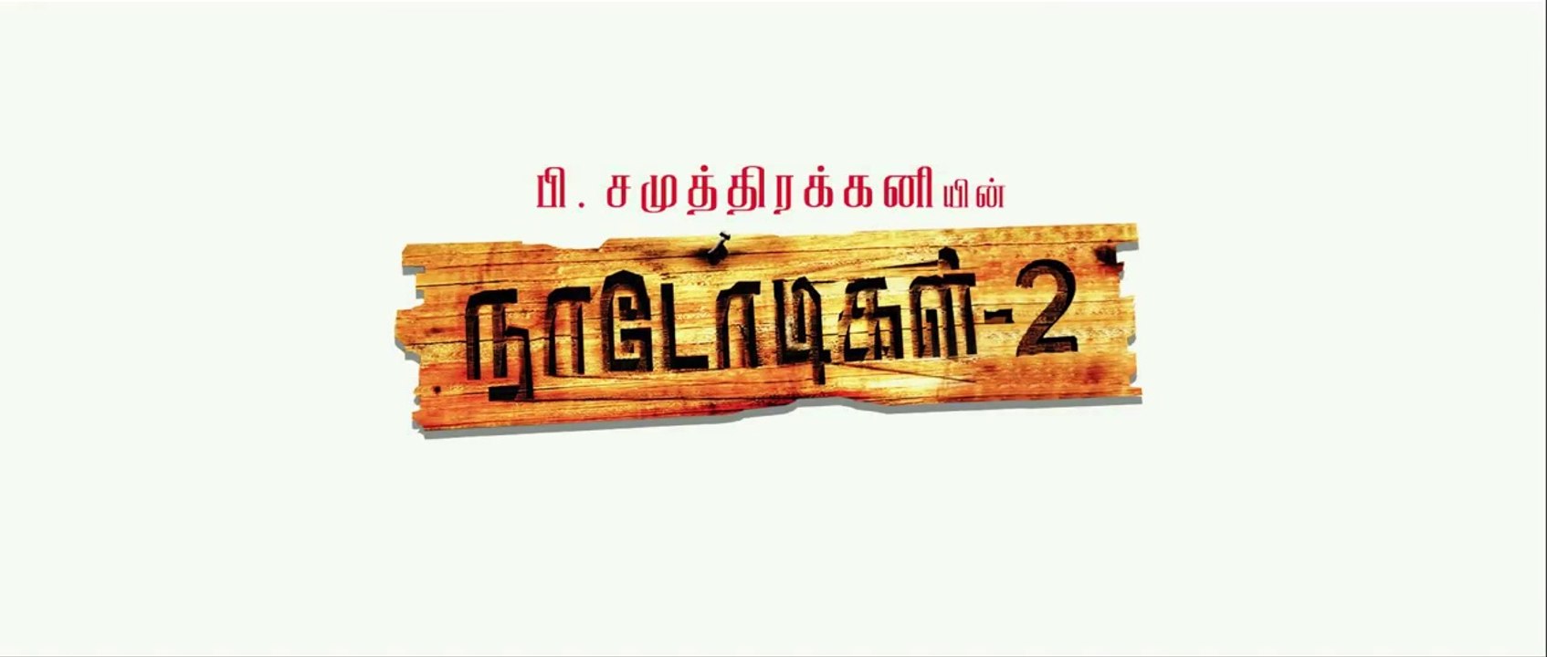 Naadodigal 2 - Official Teaser (Tamil) _ Sasikumar, Anjali, Athulya, Barani _ P. Samuthirakani ( 720 X 1280 )