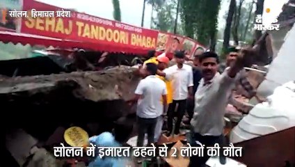 सोलन में इमारत ढहने से 2 लोगों की मौत