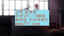 ✨파워볼분석기✨파워볼중계✨파워볼결과✨파워볼구매✨asta99.com✨추천코드 : 0909✨파워볼대중소양방✨파워볼구간✨파워볼마틴패턴✨asta99.com✨추천코드 : 0909//오션파워볼✨오션✨파워키노사다리✨파워사다리//asta99.com//파워볼앤트리✨파워볼커뮤니티✨파워볼필승법//asta99.com//파워볼분석기✨파워볼중계✨파워볼결과✨파워볼구매//asta99.com//오션파워볼✨오션✨파워키노사다리✨파워사다리//asta99.com//파워볼대중소양방✨파워볼구간