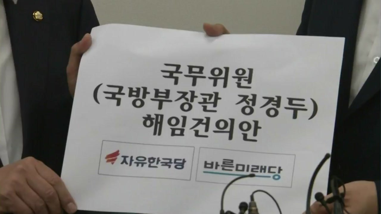 [뉴있저] 이번에는 국방장관 해임건의안...향후 정국 전망은? / YTN
