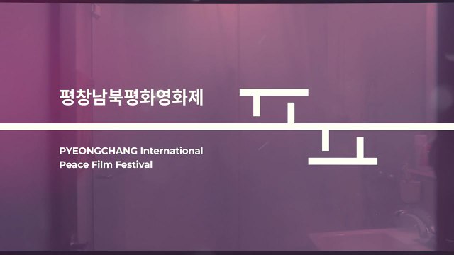 영화로 평화로 ...'평창남북평화영화제' 다음 달 개막 / YTN