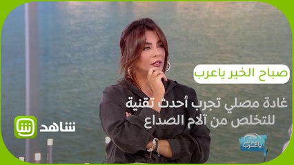 غادة مصلي تجرب أحدث تقنية للتخلص من آلام الصداع