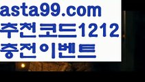 【유명한토토사이트】∰【 asta99.com】 ↕【추천코드1212】ᗕεїз해외축구중계【asta99.com 추천인1212】해외축구중계【유명한토토사이트】∰【 asta99.com】 ↕【추천코드1212】ᗕεїз