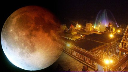 Lunar Eclipse on July 16, 2019: ಕರಾವಳಿ ದೇವಸ್ಥಾನಗಳ ಪೂಜಾ ಅವಧಿ ಬದಲು