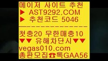 실시간축구    야구선수 ㈕  ☎  AST9292.COM ▶ 추천코드 5046◀  카톡GAA56 ◀  총판 모집중 ☎☎ ㈕ 안전한놀이터 ㈕ 토토사이트추천 ㈕ 테니스보는사이트 ㈕ 시스템배팅법    실시간축구