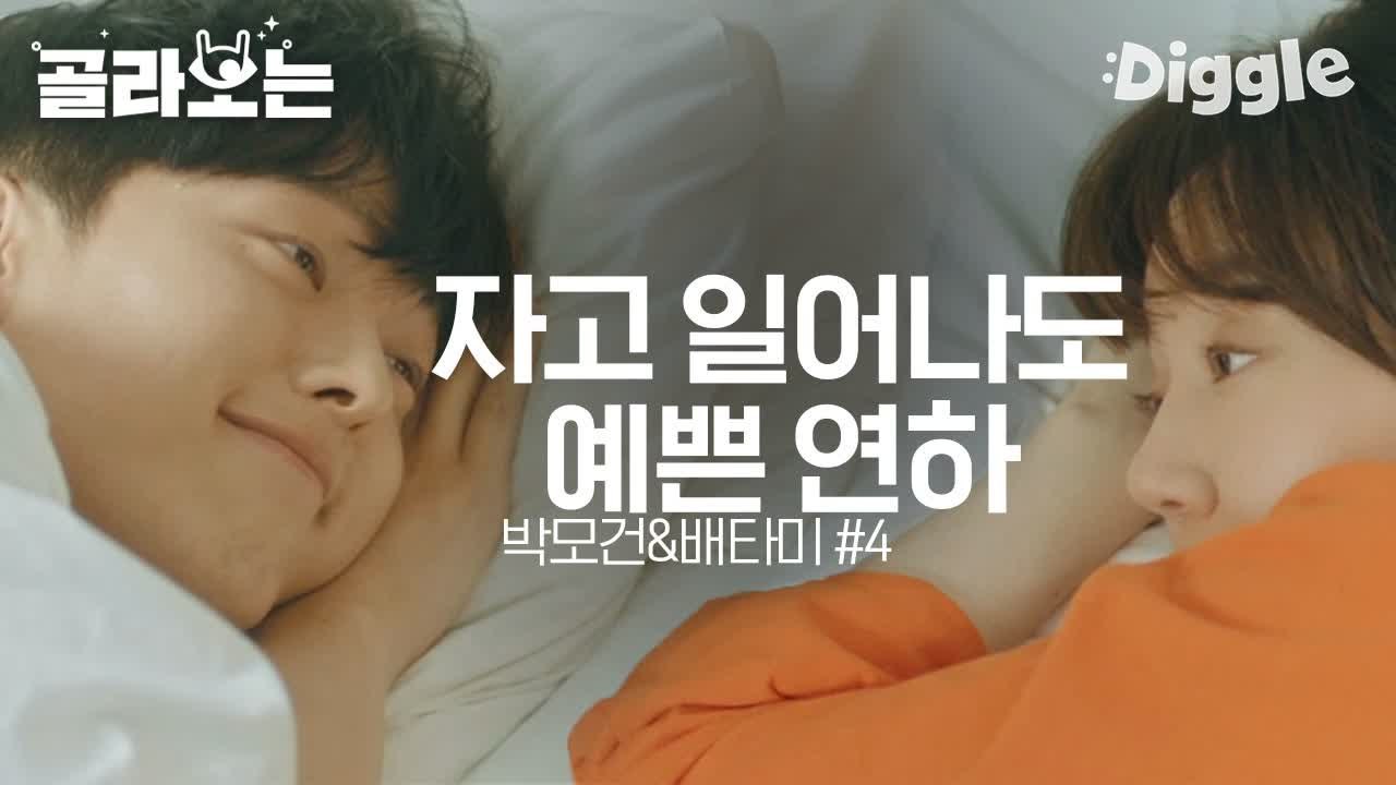 [#검블유] "오늘은 도망가지마요" 밤에는 불도저 연하남이었다가 아침엔 멍뭉미 낭낭한 박모건(장기용)과 모건이 귀여운 배타미(임수정)..♥꽁냥꽁냥 | #Diggle
